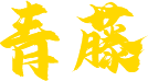 青藤